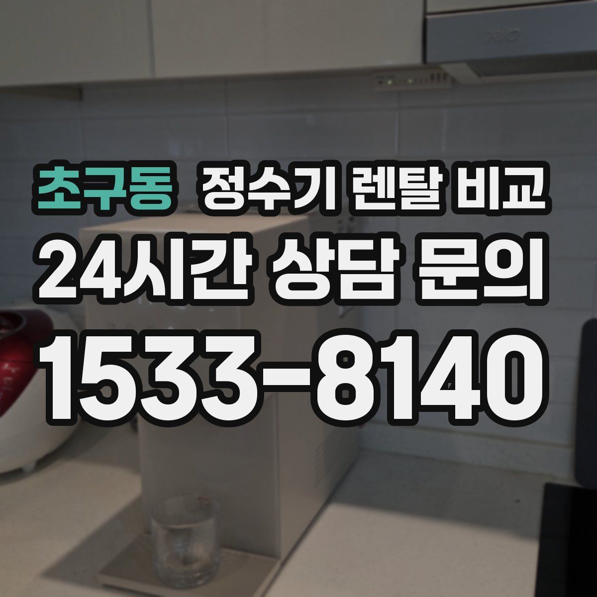 초구동 정수기 렌탈 비교