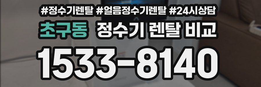 초구동 정수기 렌탈 비교