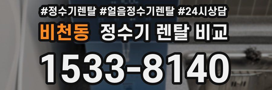 비천동 정수기 렌탈 비교