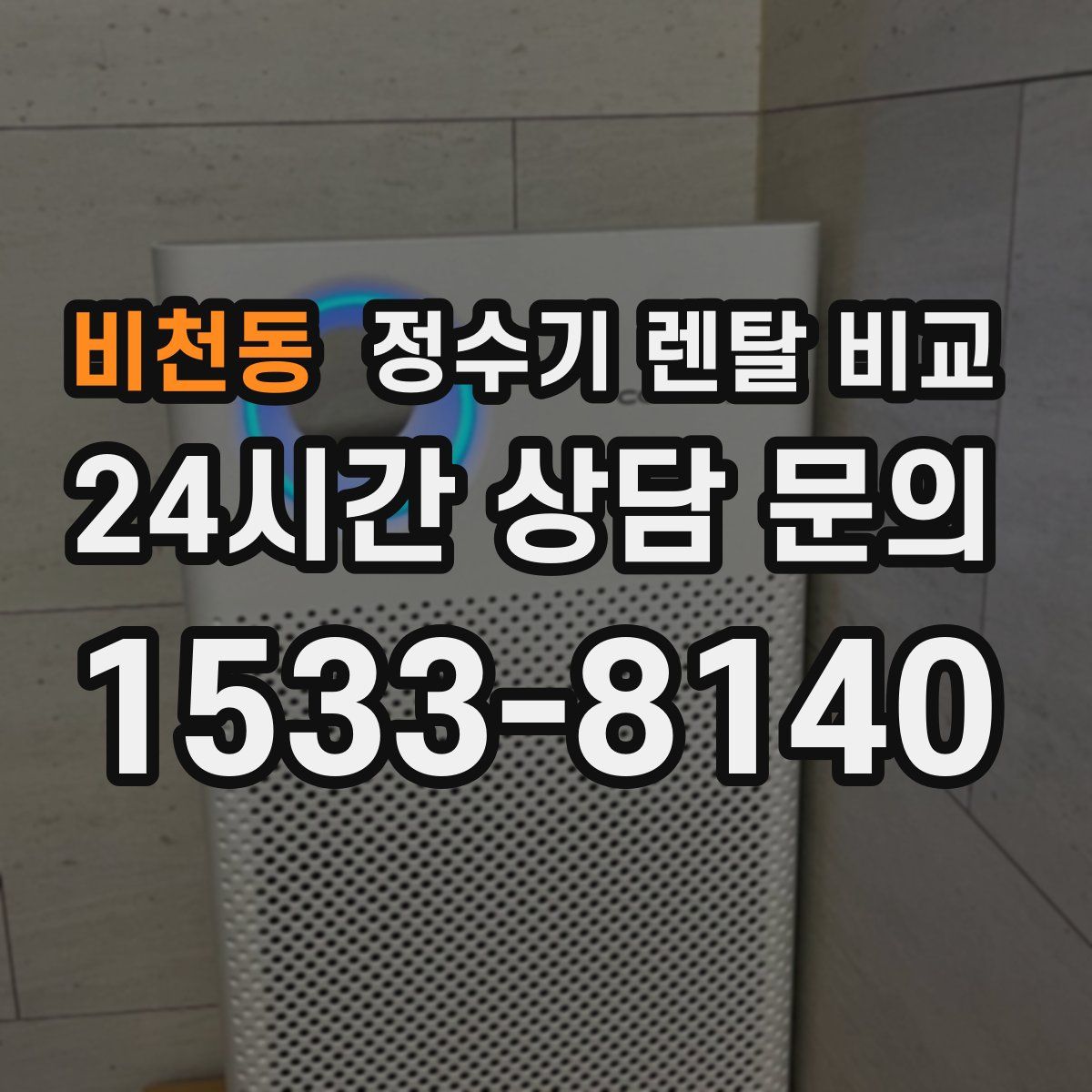 비천동 정수기 렌탈 비교