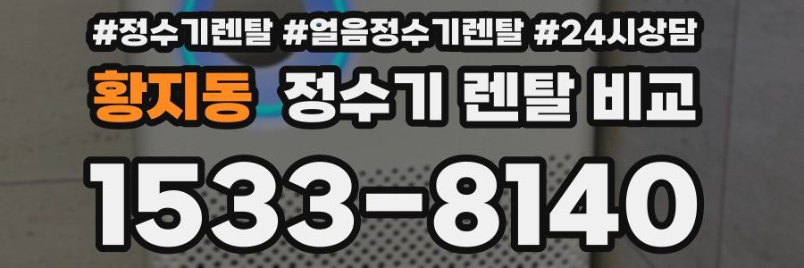 황지동 정수기 렌탈 비교