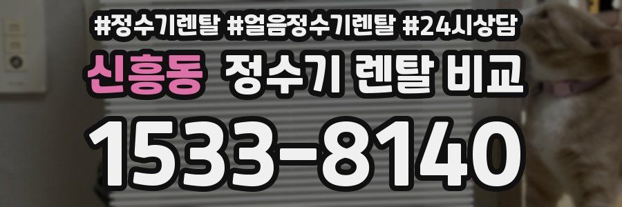 신흥동 정수기 렌탈 비교