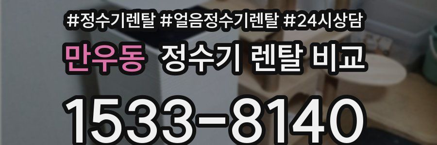 만우동 정수기 렌탈 비교