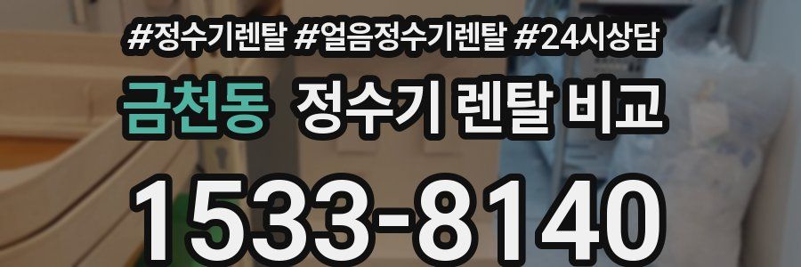 금천동 정수기 렌탈 비교