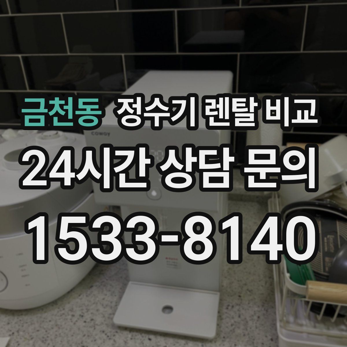 금천동 정수기 렌탈 비교