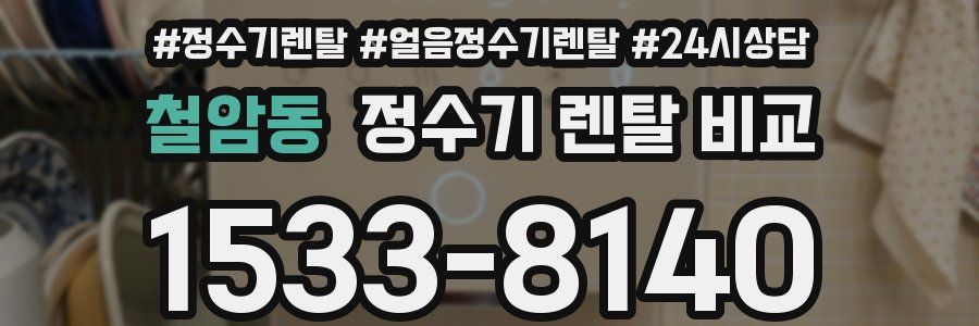 철암동 정수기 렌탈 비교