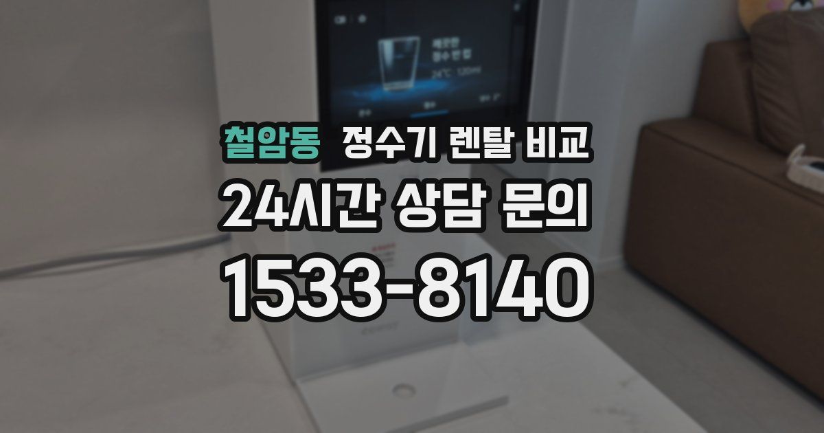 철암동 정수기 렌탈 비교