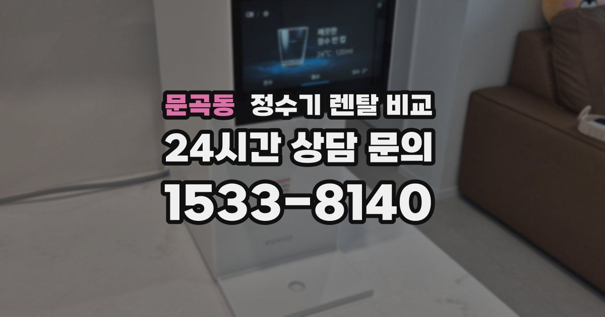 문곡동 정수기 렌탈 비교