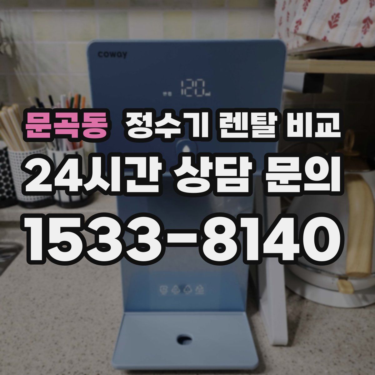 문곡동 정수기 렌탈 비교