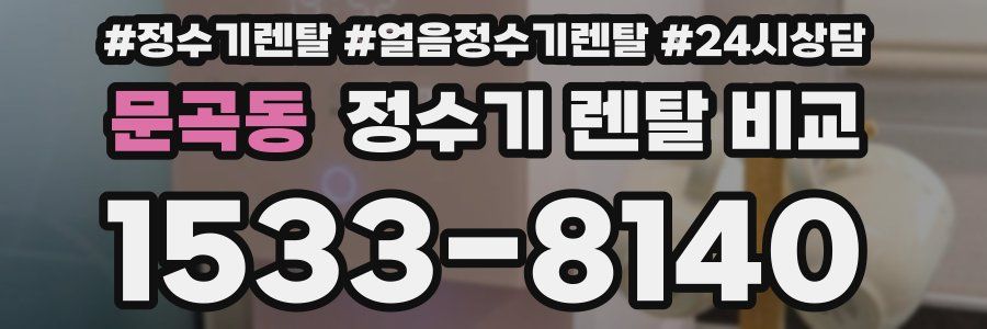 문곡동 정수기 렌탈 비교