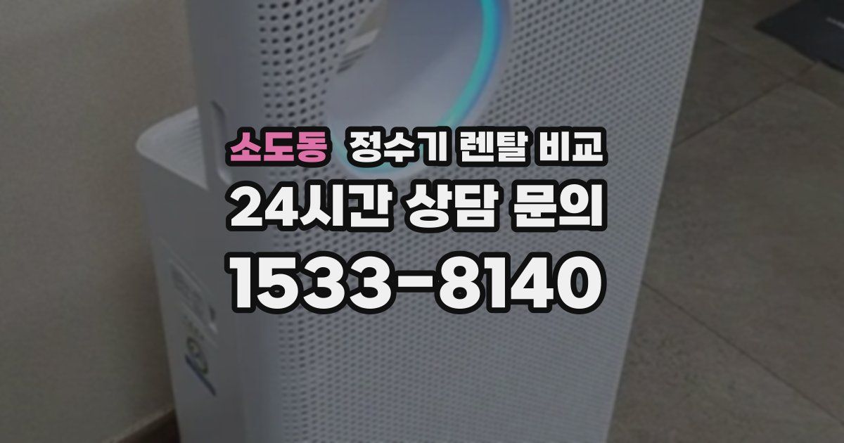 소도동 정수기 렌탈 비교