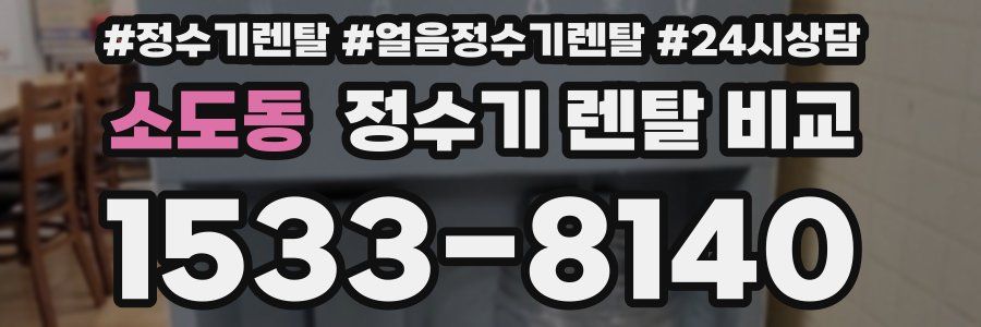 소도동 정수기 렌탈 비교