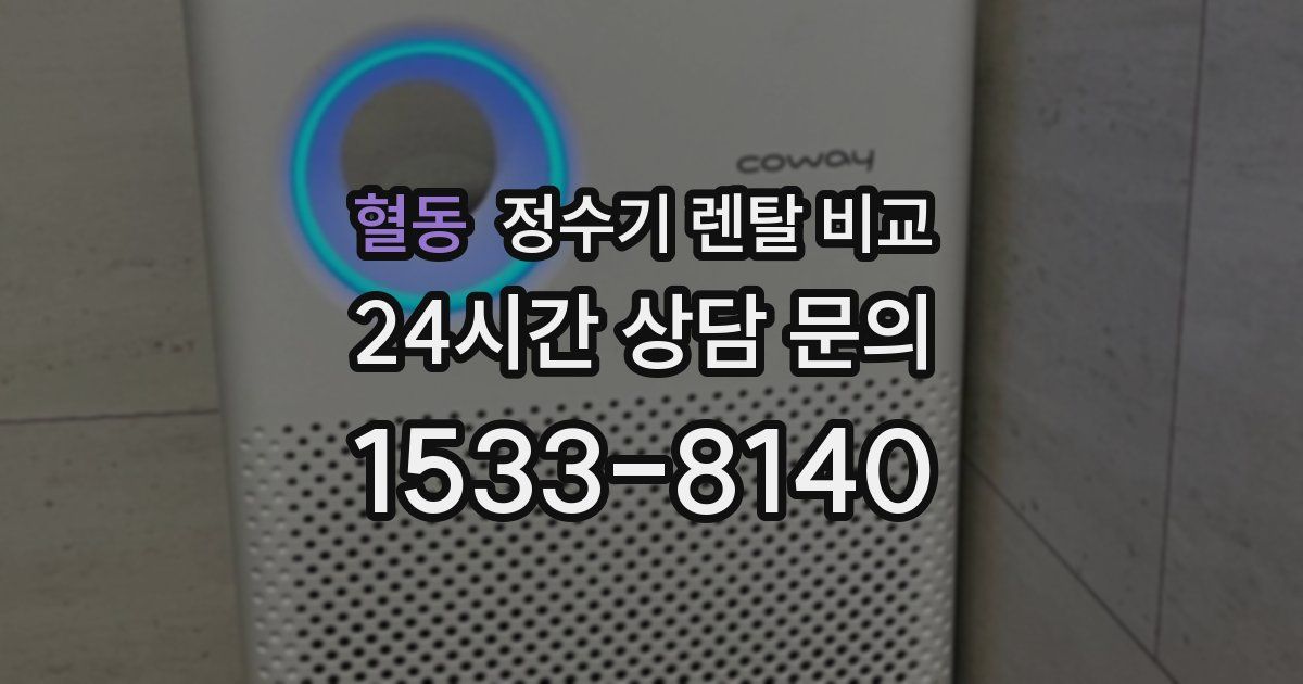 혈동 정수기 렌탈 비교