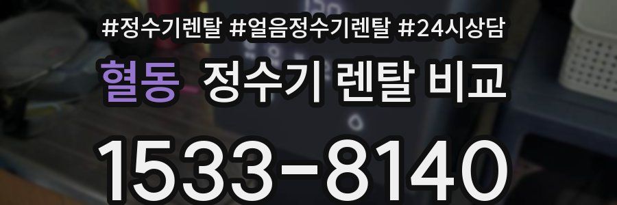 혈동 정수기 렌탈 비교