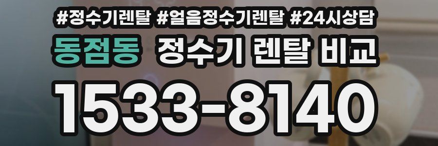 동점동 정수기 렌탈 비교