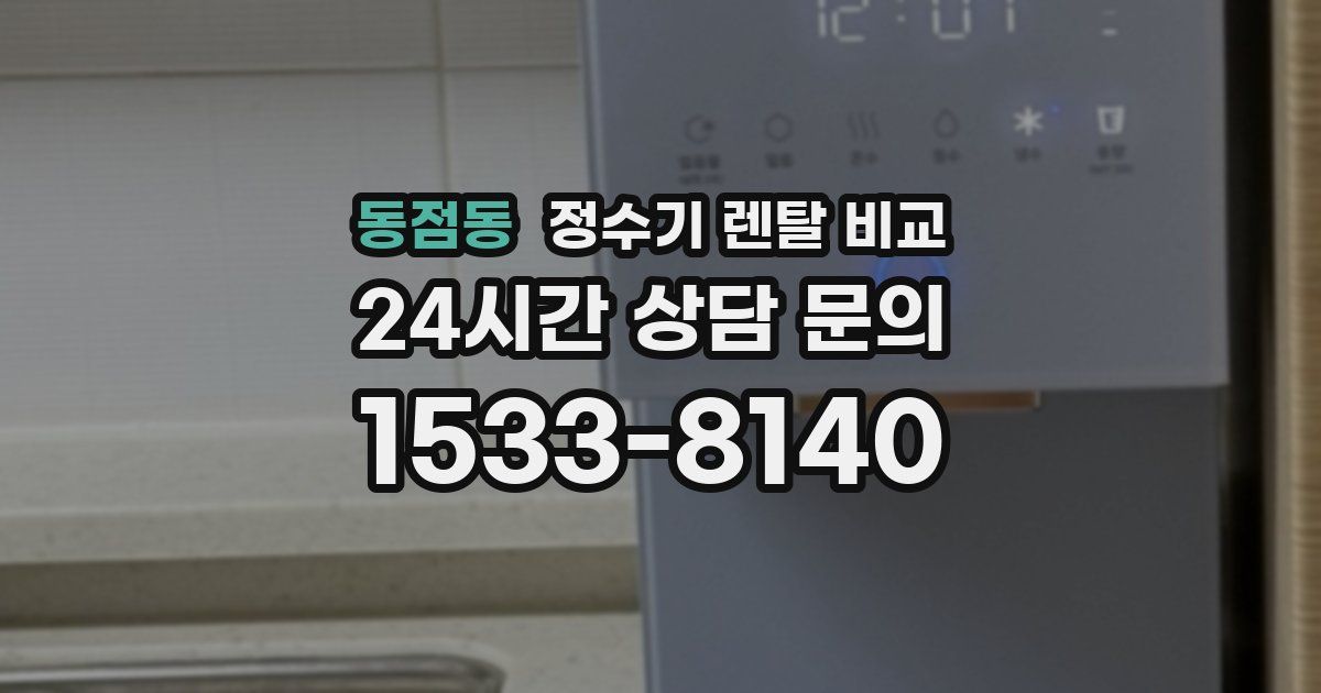 동점동 정수기 렌탈 비교