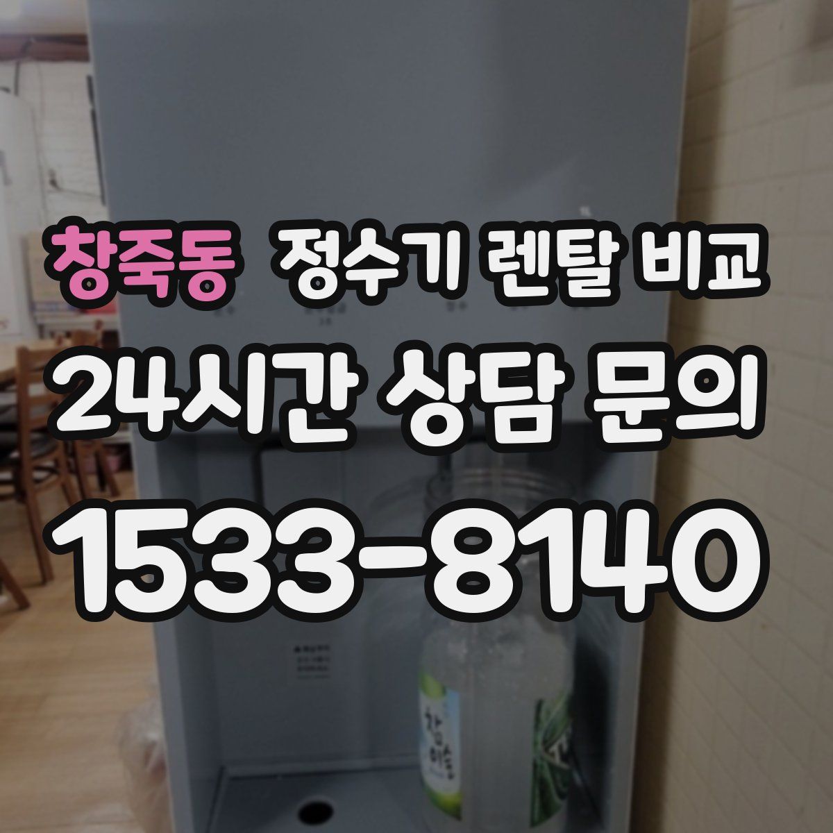 창죽동 정수기 렌탈 비교