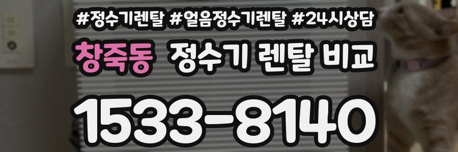 창죽동 정수기 렌탈 비교