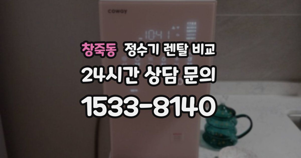 창죽동 정수기 렌탈 비교
