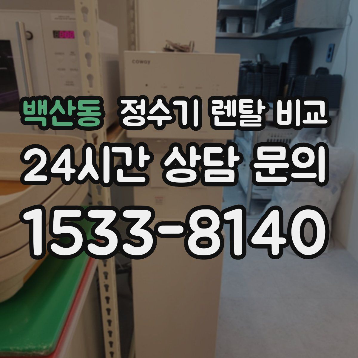 백산동 정수기 렌탈 비교