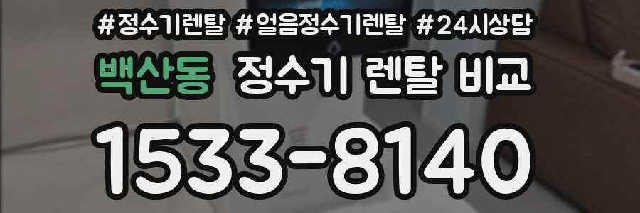 백산동 정수기 렌탈 비교