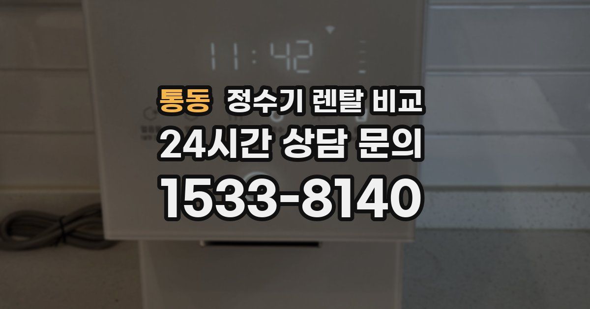 통동 정수기 렌탈 비교