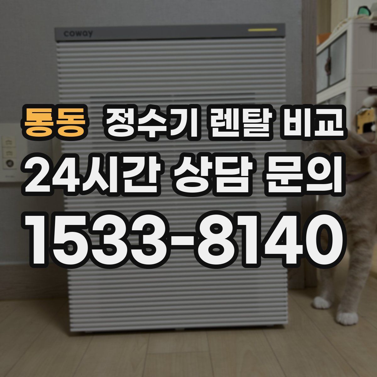 통동 정수기 렌탈 비교