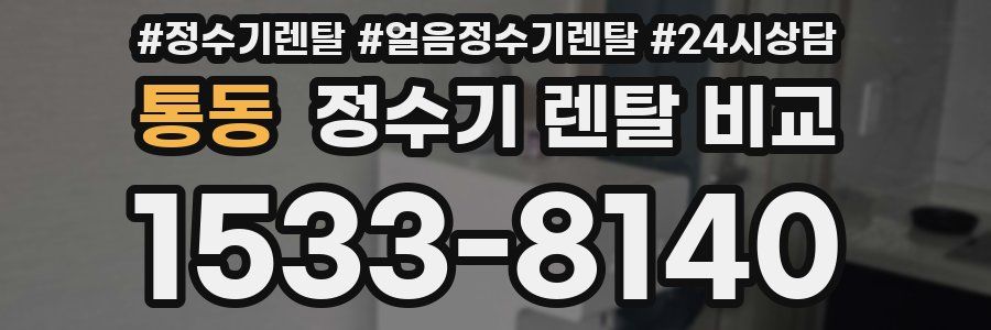 통동 정수기 렌탈 비교
