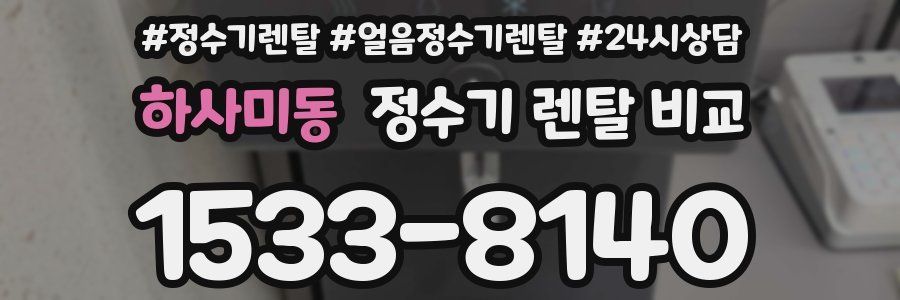 하사미동 정수기 렌탈 비교