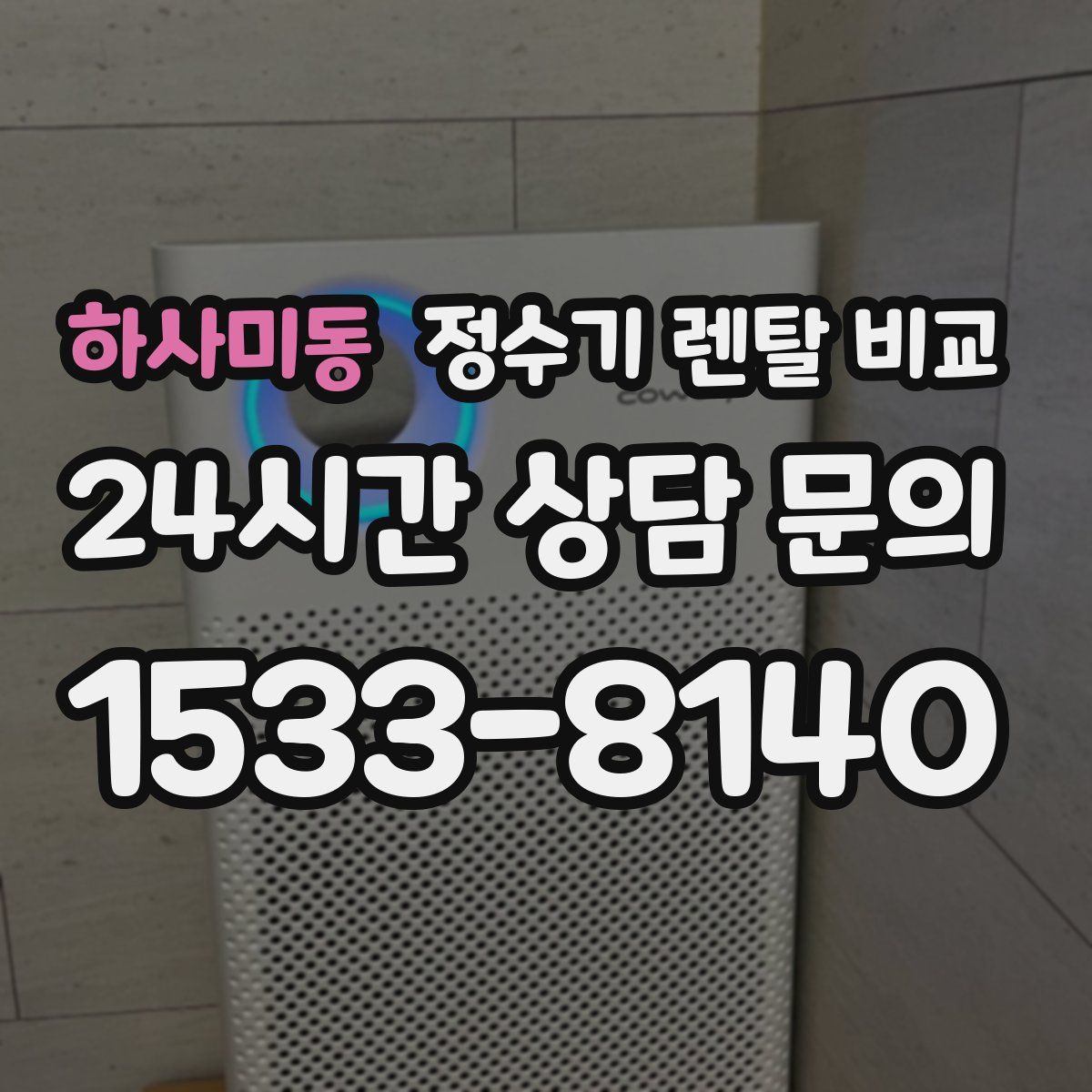하사미동 정수기 렌탈 비교