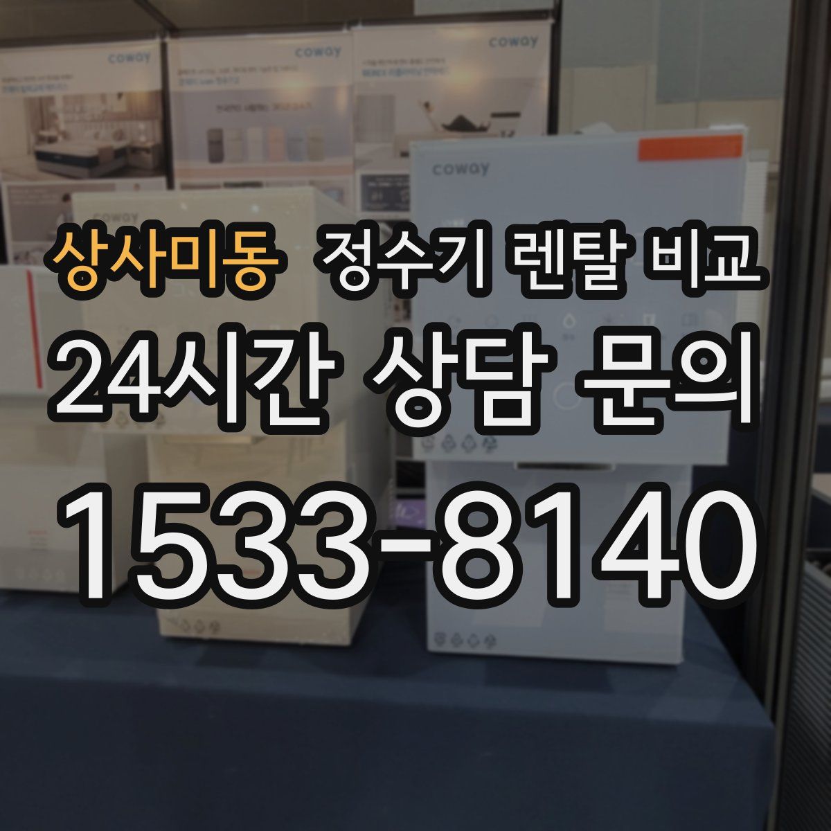 상사미동 정수기 렌탈 비교