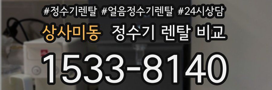 상사미동 정수기 렌탈 비교
