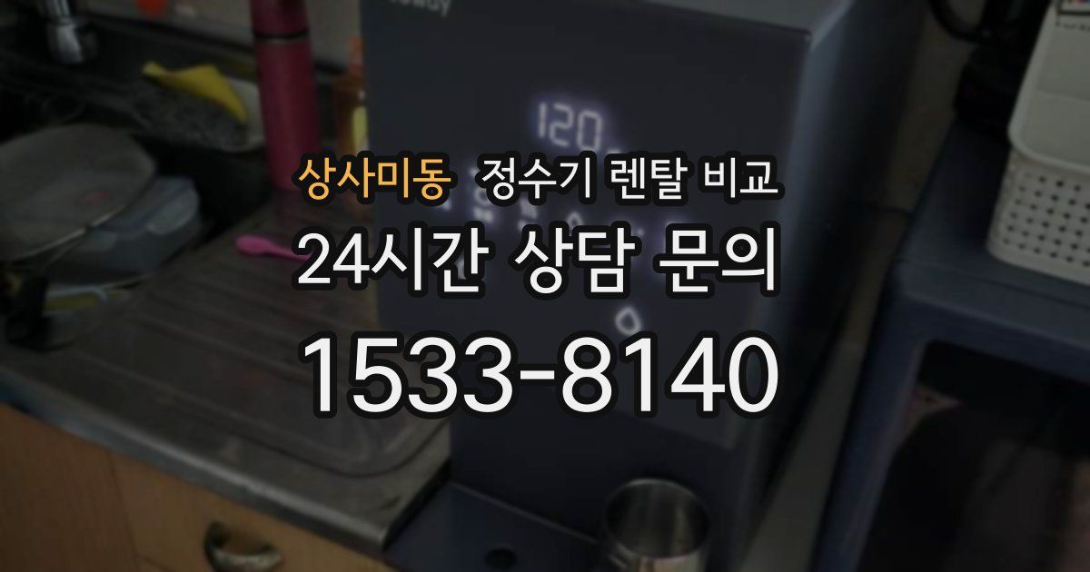상사미동 정수기 렌탈 비교