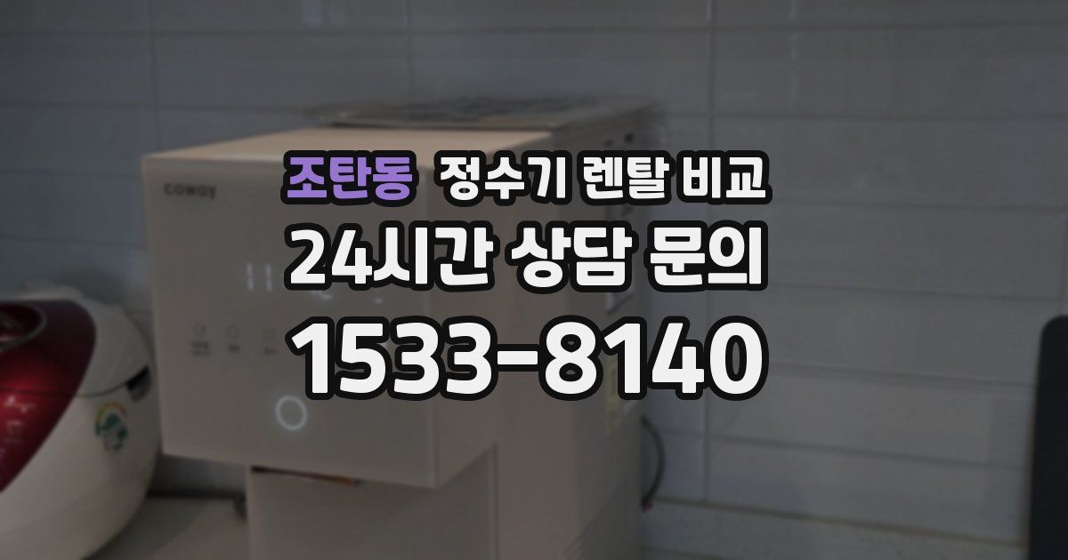 조탄동 정수기 렌탈 비교