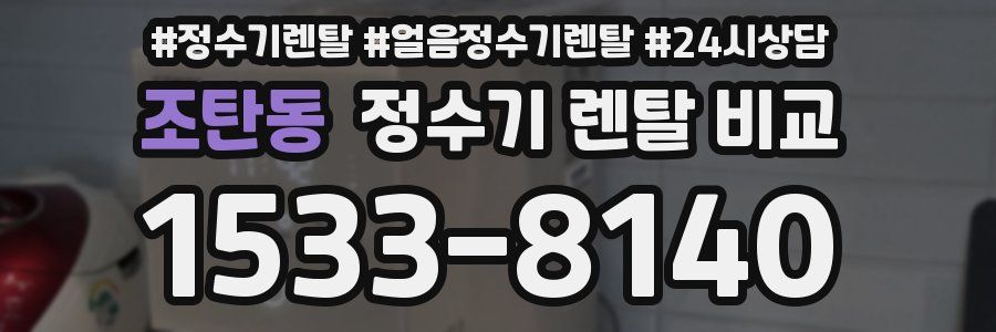 조탄동 정수기 렌탈 비교