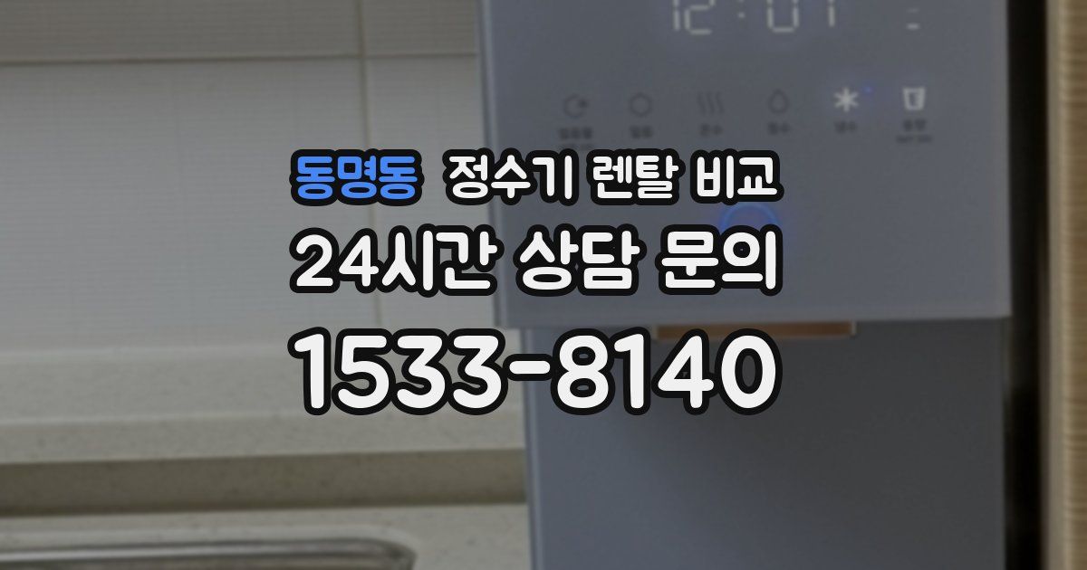 동명동 정수기 렌탈 비교