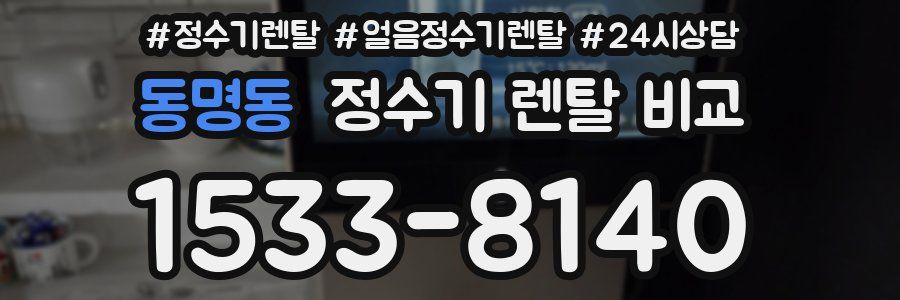 동명동 정수기 렌탈 비교