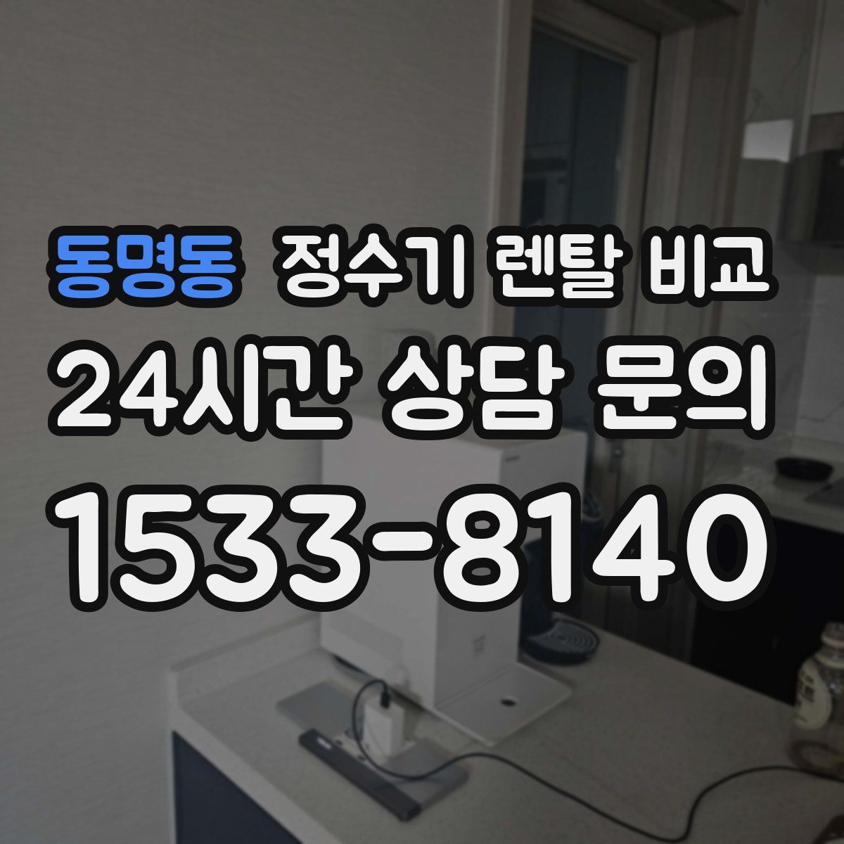 동명동 정수기 렌탈 비교