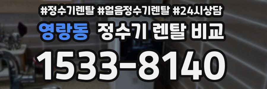 영랑동 정수기 렌탈 비교