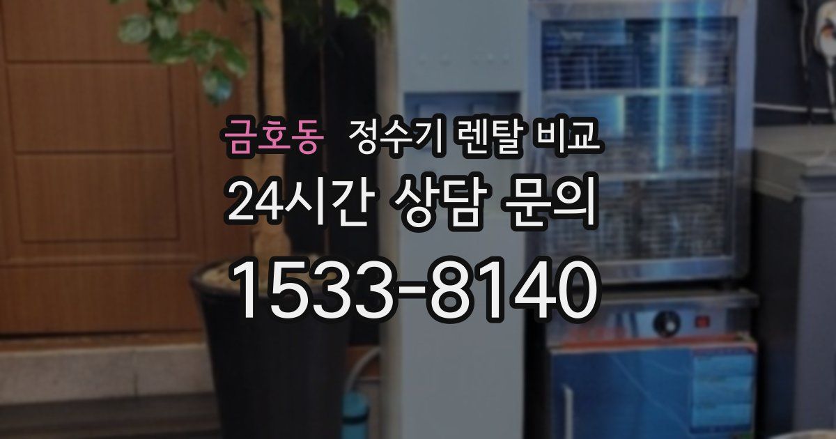금호동 정수기 렌탈 비교