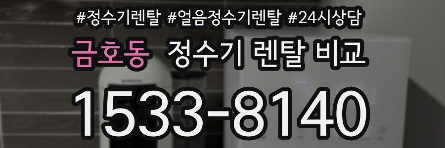 금호동 정수기 렌탈 비교