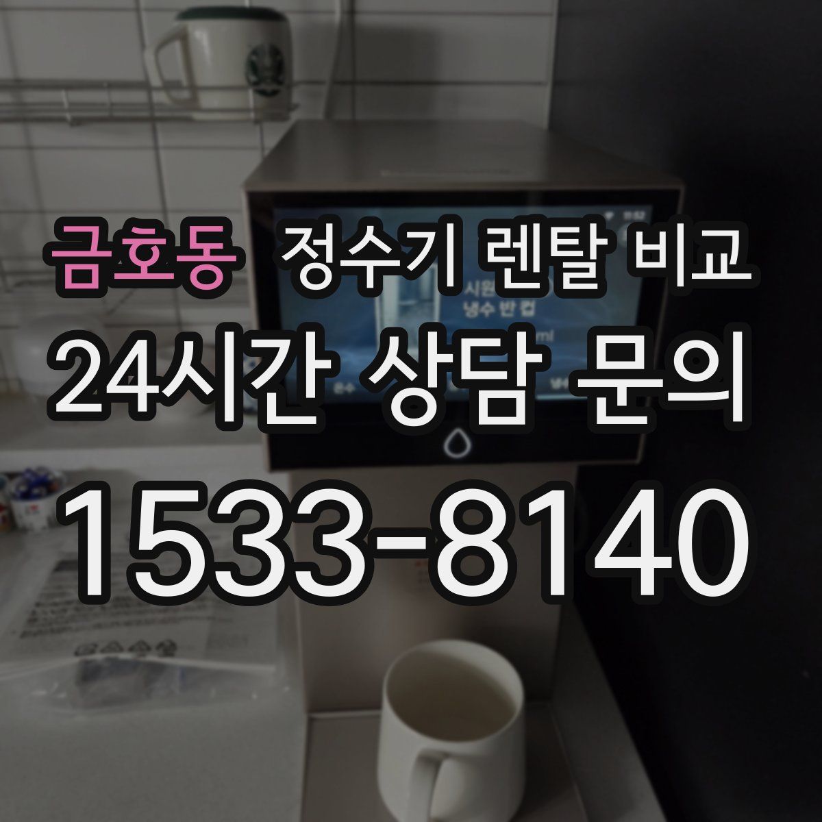 금호동 정수기 렌탈 비교