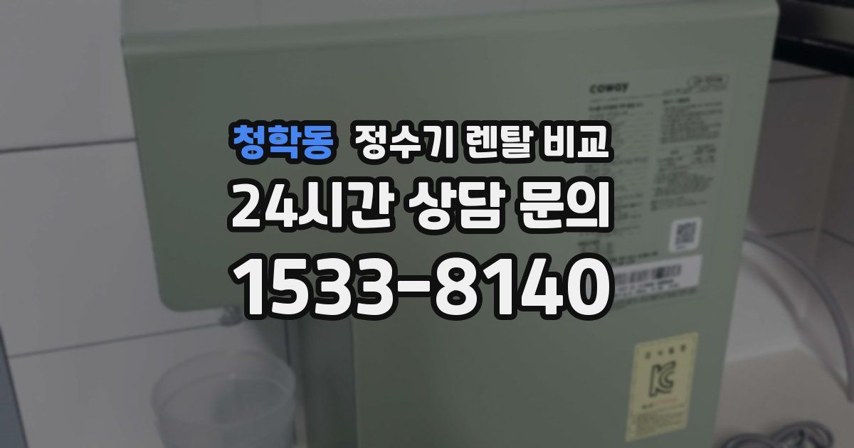 청학동 정수기 렌탈 비교