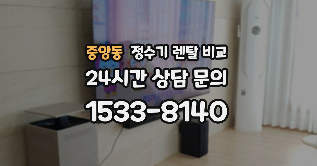 중앙동 정수기 렌탈 비교