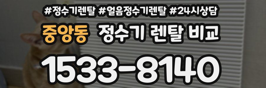 중앙동 정수기 렌탈 비교