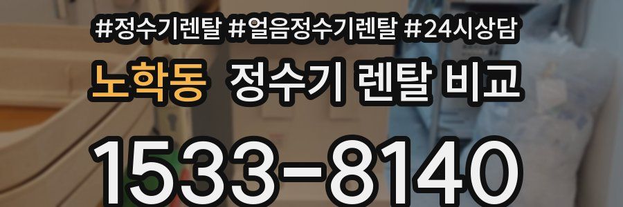 노학동 정수기 렌탈 비교