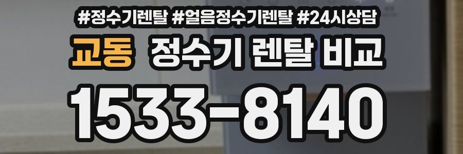 교동 정수기 렌탈 비교
