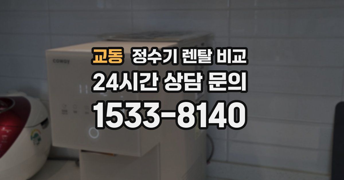 교동 정수기 렌탈 비교