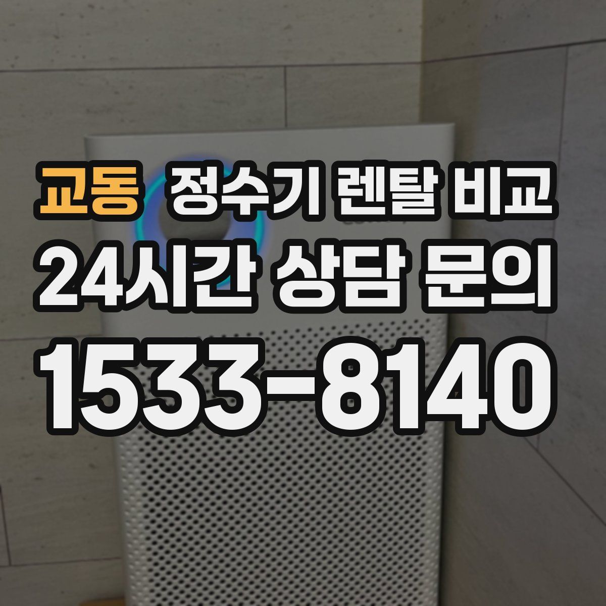 교동 정수기 렌탈 비교