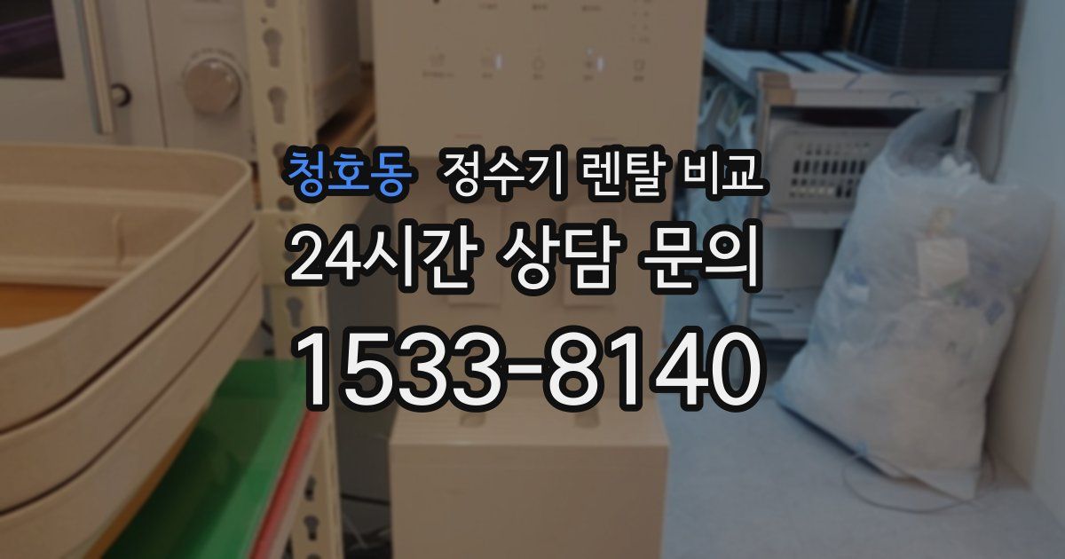 청호동 정수기 렌탈 비교